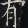 https://image.kanji.zinbun.kyoto-u.ac.jp/images/iiif/zinbun/takuhon/kaisei/H1006.tif/4827,4501,94,94/full/0/default.jpg