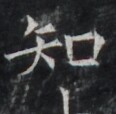 https://image.kanji.zinbun.kyoto-u.ac.jp/images/iiif/zinbun/takuhon/kaisei/H1006.tif/4842,7883,116,114/full/0/default.jpg