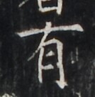 https://image.kanji.zinbun.kyoto-u.ac.jp/images/iiif/zinbun/takuhon/kaisei/H1006.tif/4921,3570,134,138/full/0/default.jpg