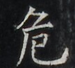 https://image.kanji.zinbun.kyoto-u.ac.jp/images/iiif/zinbun/takuhon/kaisei/H1006.tif/4934,4486,108,98/full/0/default.jpg