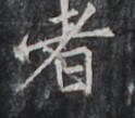 https://image.kanji.zinbun.kyoto-u.ac.jp/images/iiif/zinbun/takuhon/kaisei/H1006.tif/4934,5482,124,109/full/0/default.jpg