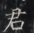 https://image.kanji.zinbun.kyoto-u.ac.jp/images/iiif/zinbun/takuhon/kaisei/H1006.tif/4935,2462,122,118/full/0/default.jpg
