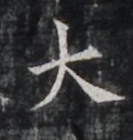 https://image.kanji.zinbun.kyoto-u.ac.jp/images/iiif/zinbun/takuhon/kaisei/H1006.tif/4942,6885,123,129/full/0/default.jpg