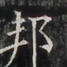 https://image.kanji.zinbun.kyoto-u.ac.jp/images/iiif/zinbun/takuhon/kaisei/H1006.tif/4949,4153,96,96/full/0/default.jpg