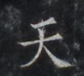 https://image.kanji.zinbun.kyoto-u.ac.jp/images/iiif/zinbun/takuhon/kaisei/H1006.tif/4966,7977,123,111/full/0/default.jpg