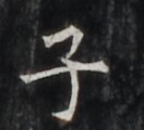 https://image.kanji.zinbun.kyoto-u.ac.jp/images/iiif/zinbun/takuhon/kaisei/H1006.tif/5058,4248,132,120/full/0/default.jpg