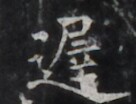 https://image.kanji.zinbun.kyoto-u.ac.jp/images/iiif/zinbun/takuhon/kaisei/H1006.tif/5060,931,136,104/full/0/default.jpg