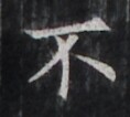 https://image.kanji.zinbun.kyoto-u.ac.jp/images/iiif/zinbun/takuhon/kaisei/H1006.tif/5061,2159,118,106/full/0/default.jpg