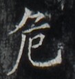 https://image.kanji.zinbun.kyoto-u.ac.jp/images/iiif/zinbun/takuhon/kaisei/H1006.tif/5065,4835,109,114/full/0/default.jpg