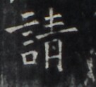 https://image.kanji.zinbun.kyoto-u.ac.jp/images/iiif/zinbun/takuhon/kaisei/H1006.tif/5068,1040,136,124/full/0/default.jpg