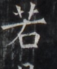 https://image.kanji.zinbun.kyoto-u.ac.jp/images/iiif/zinbun/takuhon/kaisei/H1006.tif/5071,2468,112,135/full/0/default.jpg