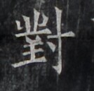 https://image.kanji.zinbun.kyoto-u.ac.jp/images/iiif/zinbun/takuhon/kaisei/H1006.tif/5072,1838,134,129/full/0/default.jpg