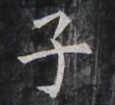 https://image.kanji.zinbun.kyoto-u.ac.jp/images/iiif/zinbun/takuhon/kaisei/H1006.tif/5076,1726,115,105/full/0/default.jpg