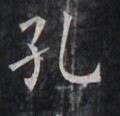 https://image.kanji.zinbun.kyoto-u.ac.jp/images/iiif/zinbun/takuhon/kaisei/H1006.tif/5078,1622,120,116/full/0/default.jpg