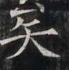 https://image.kanji.zinbun.kyoto-u.ac.jp/images/iiif/zinbun/takuhon/kaisei/H1006.tif/5078,4159,97,99/full/0/default.jpg
