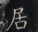 https://image.kanji.zinbun.kyoto-u.ac.jp/images/iiif/zinbun/takuhon/kaisei/H1006.tif/5168,4589,134,114/full/0/default.jpg