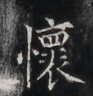 https://image.kanji.zinbun.kyoto-u.ac.jp/images/iiif/zinbun/takuhon/kaisei/H1006.tif/5170,4457,134,138/full/0/default.jpg