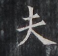 https://image.kanji.zinbun.kyoto-u.ac.jp/images/iiif/zinbun/takuhon/kaisei/H1006.tif/5174,5897,117,114/full/0/default.jpg
