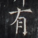 https://image.kanji.zinbun.kyoto-u.ac.jp/images/iiif/zinbun/takuhon/kaisei/H1006.tif/5176,2464,130,130/full/0/default.jpg