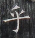 https://image.kanji.zinbun.kyoto-u.ac.jp/images/iiif/zinbun/takuhon/kaisei/H1006.tif/5177,5780,118,130/full/0/default.jpg