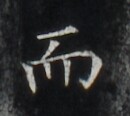 https://image.kanji.zinbun.kyoto-u.ac.jp/images/iiif/zinbun/takuhon/kaisei/H1006.tif/5179,4356,130,116/full/0/default.jpg