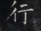 https://image.kanji.zinbun.kyoto-u.ac.jp/images/iiif/zinbun/takuhon/kaisei/H1006.tif/5181,510,136,104/full/0/default.jpg