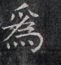 https://image.kanji.zinbun.kyoto-u.ac.jp/images/iiif/zinbun/takuhon/kaisei/H1006.tif/5186,5034,120,127/full/0/default.jpg