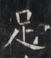 https://image.kanji.zinbun.kyoto-u.ac.jp/images/iiif/zinbun/takuhon/kaisei/H1006.tif/5192,3274,106,120/full/0/default.jpg