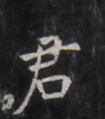 https://image.kanji.zinbun.kyoto-u.ac.jp/images/iiif/zinbun/takuhon/kaisei/H1006.tif/5196,689,117,132/full/0/default.jpg