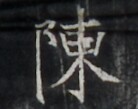 https://image.kanji.zinbun.kyoto-u.ac.jp/images/iiif/zinbun/takuhon/kaisei/H1006.tif/5200,6769,138,109/full/0/default.jpg