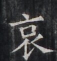 https://image.kanji.zinbun.kyoto-u.ac.jp/images/iiif/zinbun/takuhon/kaisei/H1006.tif/5202,6425,114,121/full/0/default.jpg