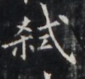 https://image.kanji.zinbun.kyoto-u.ac.jp/images/iiif/zinbun/takuhon/kaisei/H1006.tif/5209,6984,123,114/full/0/default.jpg
