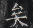 https://image.kanji.zinbun.kyoto-u.ac.jp/images/iiif/zinbun/takuhon/kaisei/H1006.tif/5301,4376,129,110/full/0/default.jpg