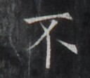 https://image.kanji.zinbun.kyoto-u.ac.jp/images/iiif/zinbun/takuhon/kaisei/H1006.tif/5303,1627,128,111/full/0/default.jpg