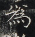https://image.kanji.zinbun.kyoto-u.ac.jp/images/iiif/zinbun/takuhon/kaisei/H1006.tif/5309,4149,120,126/full/0/default.jpg
