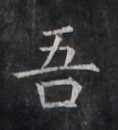 https://image.kanji.zinbun.kyoto-u.ac.jp/images/iiif/zinbun/takuhon/kaisei/H1006.tif/5310,1730,118,130/full/0/default.jpg