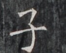 https://image.kanji.zinbun.kyoto-u.ac.jp/images/iiif/zinbun/takuhon/kaisei/H1006.tif/5310,6100,136,109/full/0/default.jpg