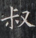 https://image.kanji.zinbun.kyoto-u.ac.jp/images/iiif/zinbun/takuhon/kaisei/H1006.tif/5313,5890,120,126/full/0/default.jpg