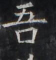 https://image.kanji.zinbun.kyoto-u.ac.jp/images/iiif/zinbun/takuhon/kaisei/H1006.tif/5316,1950,112,120/full/0/default.jpg