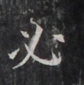 https://image.kanji.zinbun.kyoto-u.ac.jp/images/iiif/zinbun/takuhon/kaisei/H1006.tif/5318,1382,118,120/full/0/default.jpg