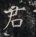 https://image.kanji.zinbun.kyoto-u.ac.jp/images/iiif/zinbun/takuhon/kaisei/H1006.tif/5429,1386,120,122/full/0/default.jpg