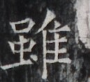 https://image.kanji.zinbun.kyoto-u.ac.jp/images/iiif/zinbun/takuhon/kaisei/H1006.tif/5438,2582,130,118/full/0/default.jpg