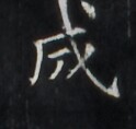 https://image.kanji.zinbun.kyoto-u.ac.jp/images/iiif/zinbun/takuhon/kaisei/H1007.tif/1344,1796,124,118/full/0/default.jpg