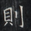 https://image.kanji.zinbun.kyoto-u.ac.jp/images/iiif/zinbun/takuhon/kaisei/H1007.tif/1364,3038,109,109/full/0/default.jpg
