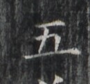 https://image.kanji.zinbun.kyoto-u.ac.jp/images/iiif/zinbun/takuhon/kaisei/H1007.tif/1517,7714,130,121/full/0/default.jpg