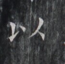 https://image.kanji.zinbun.kyoto-u.ac.jp/images/iiif/zinbun/takuhon/kaisei/H1007.tif/1668,8036,135,132/full/0/default.jpg