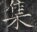 https://image.kanji.zinbun.kyoto-u.ac.jp/images/iiif/zinbun/takuhon/kaisei/H1007.tif/1726,1341,121,105/full/0/default.jpg