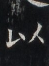 https://image.kanji.zinbun.kyoto-u.ac.jp/images/iiif/zinbun/takuhon/kaisei/H1007.tif/1784,4752,101,136/full/0/default.jpg
