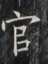 https://image.kanji.zinbun.kyoto-u.ac.jp/images/iiif/zinbun/takuhon/kaisei/H1007.tif/1914,5958,96,128/full/0/default.jpg