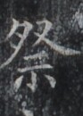 https://image.kanji.zinbun.kyoto-u.ac.jp/images/iiif/zinbun/takuhon/kaisei/H1007.tif/2052,8301,93,130/full/0/default.jpg